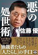 悪の処世術