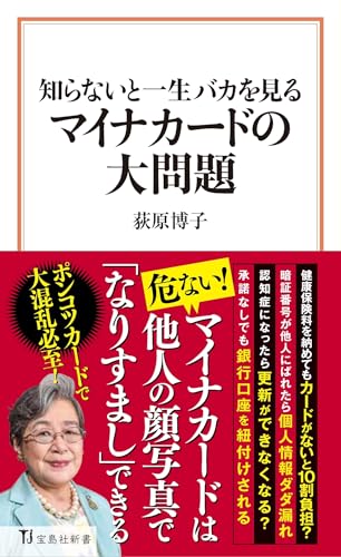 知らないと一生バカを見る マイナカードの大問題