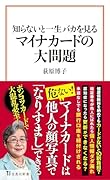 知らないと一生バカを見る マイナカードの大問題