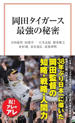 岡田タイガース最強の秘密