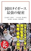 岡田タイガース最強の秘密