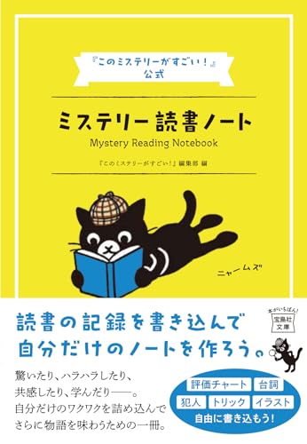『このミステリーがすごい!』公式 ミステリー読書ノート