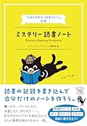 『このミステリーがすごい!』公式 ミステリー読書ノート