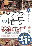 アマテラスの暗号(上)
