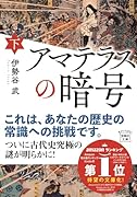 アマテラスの暗号(下)