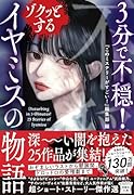 3分で不穏! ゾクッとするイヤミスの物語