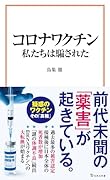 コロナワクチン 私たちは騙された