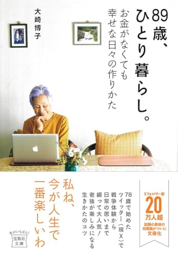 89歳、ひとり暮らし。お金がなくても幸せな日々の作りかた