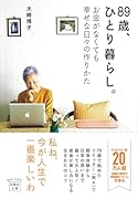 89歳、ひとり暮らし。お金がなくても幸せな日々の作りかた