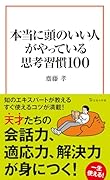 本当に頭のいい人がやっている思考習慣100