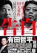 告白 平成プロレス10大事件 最後の真実