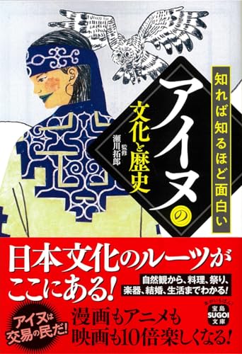 知れば知るほど面白いアイヌの文化と歴史