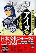 知れば知るほど面白いアイヌの文化と歴史