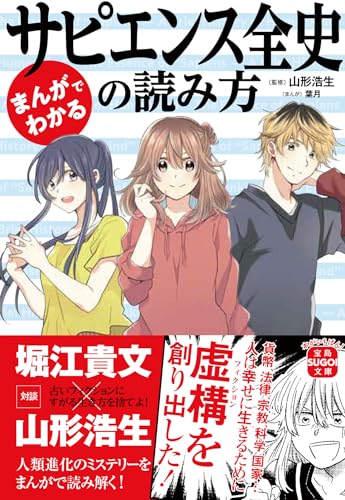 まんがでわかる サピエンス全史の読み方