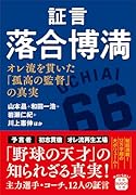 証言 落合博満 オレ流を貫いた「孤高の監督」の真実
