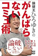 論破王ひろゆきのがんばらないコミュ術