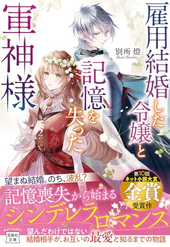 雇用結婚した令嬢と記憶を失った軍神様