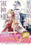 雇用結婚した令嬢と記憶を失った軍神様