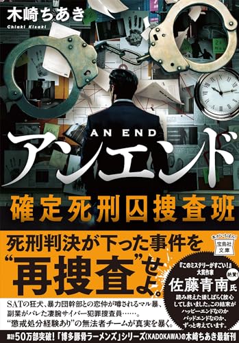 アンエンド 確定死刑囚捜査班