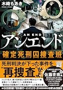 アンエンド 確定死刑囚捜査班