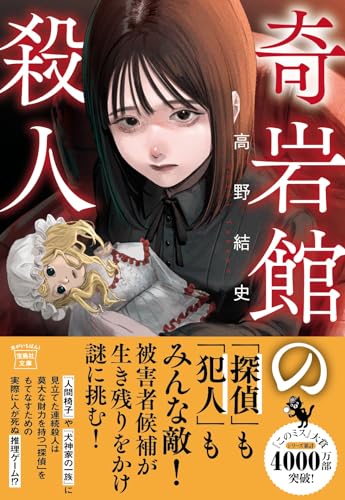 奇岩館の殺人 (宝島社文庫 『このミス』大賞シリーズ)
