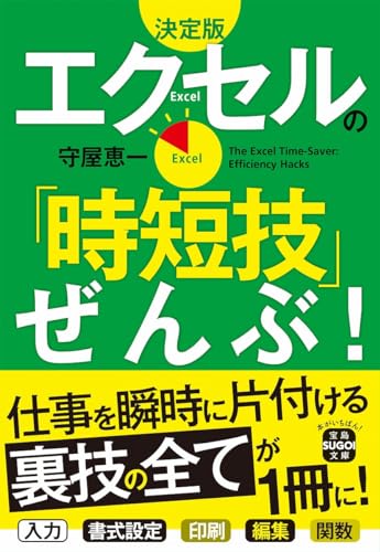 決定版 エクセルの「時短技」ぜんぶ!