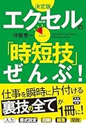 決定版 エクセルの「時短技」ぜんぶ!