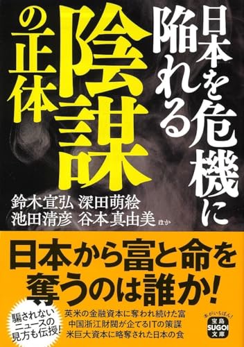 日本を危機に陥れる陰謀の正体