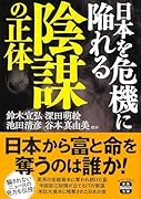 日本を危機に陥れる陰謀の正体