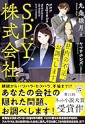 S.P.Y.株式会社 社内の不正、お調べします