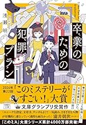 卒業のための犯罪プラン