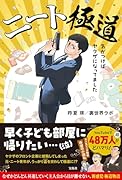 ニート極◯ 気がつけばヤ◯ザになってました