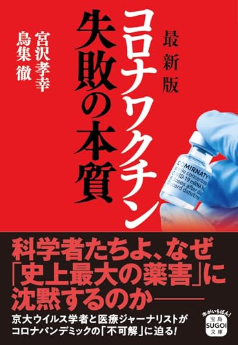 最新版 コロナワクチン 失敗の本質