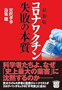 最新版 コロナワクチン 失敗の本質