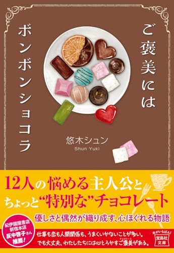 ご褒美にはボンボンショコラ