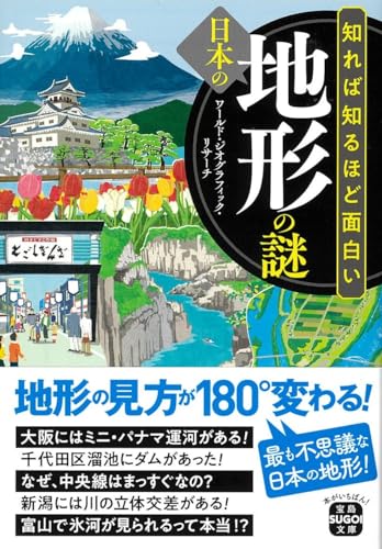 知れば知るほど面白い 日本の地形の謎