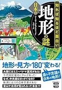 知れば知るほど面白い 日本の地形の謎
