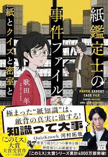紙鑑定士の事件ファイル 紙とクイズと密室と｜宝島社文庫 『この