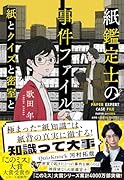 紙鑑定士の事件ファイル 紙とクイズと密室と