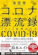 コロナ漂流録 2022銃弾の行方