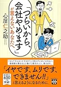 「つらいから、会社やめます」が言えないあなたへ