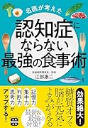 名医が考えた認知症にならない最強の食事術
