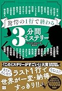 驚愕の1行で終わる3分間ミステリー