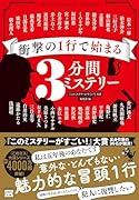 衝撃の1行で始まる3分間ミステリー