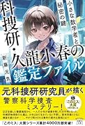 科捜研・久龍小春の鑑定ファイル 小さな数学者と秘密の鍵