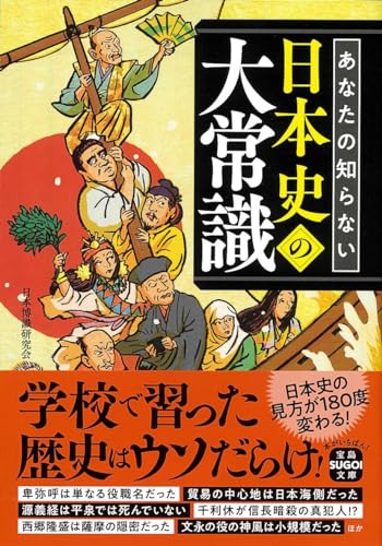 あなたの知らない日本史の大常識