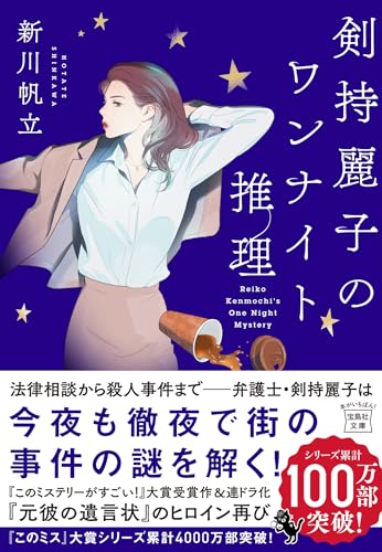 剣持麗子のワンナイト推理