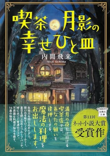 喫茶月影の幸せひと皿