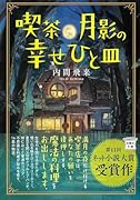 喫茶月影の幸せひと皿