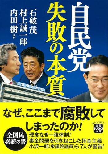 自民党 失敗の本質